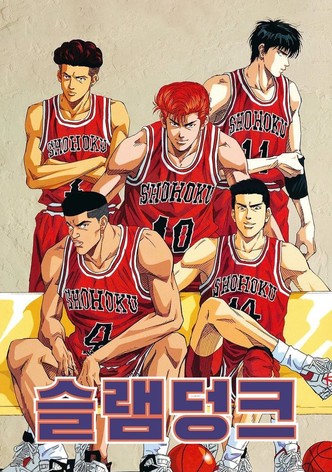 슬램덩크 SBS 더빙