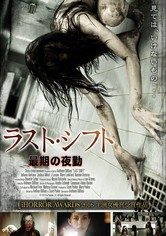 ラスト・シフト／最期の夜勤