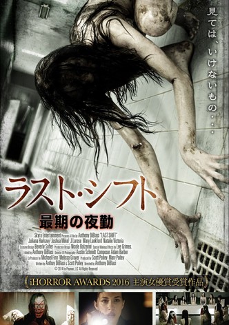 ラスト・シフト／最期の夜勤