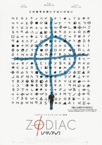 ゾディアック