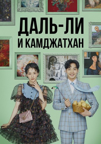 Даль-ли и камджатхан