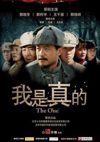 我是真的