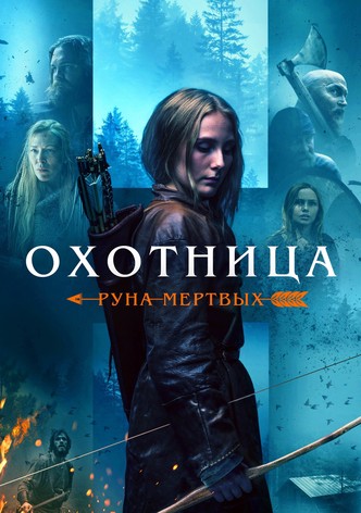Охотница: Руна мертвых
