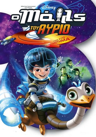 Ο Μάιλς του Αύριο