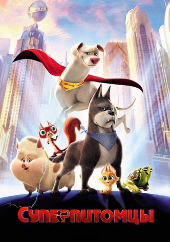 Суперпитомцы