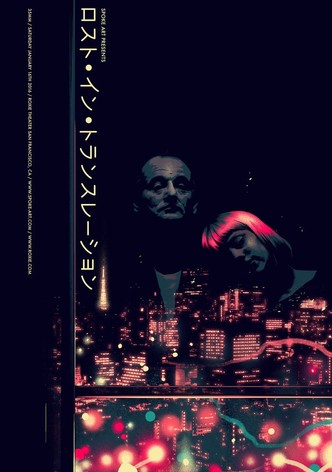 映画『ロスト・イン・トランスレーション』Lost in Translation ロスト・イン・トランスレーション - 上田映劇