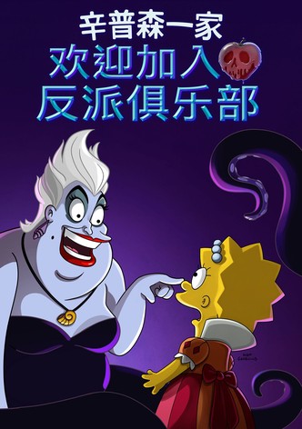 歡迎加入反派俱樂部