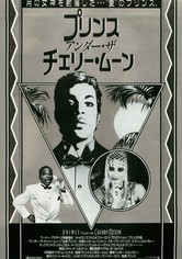 プリンス アンダー・ザ・チェリー・ムーン