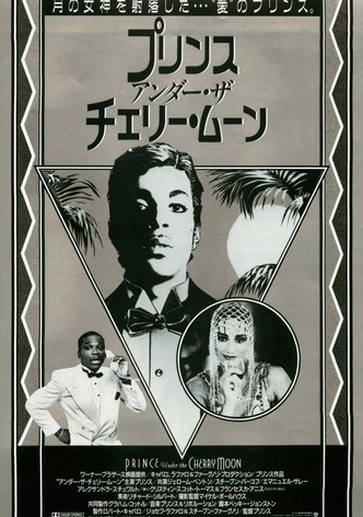 プリンス アンダー・ザ・チェリー・ムーン