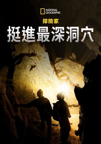 国家地理探险家：探索无底洞穴