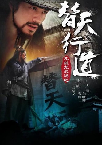 九纹龙史进之替天行道