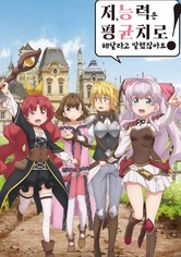 저, 능력은 평균치로 해달라고 말했잖아요!