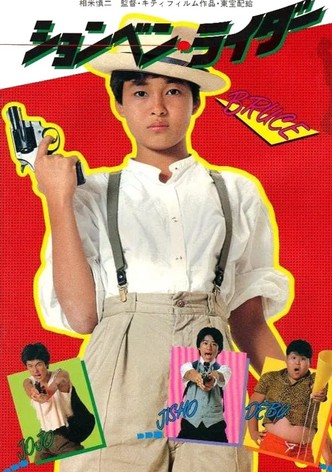 ションベン・ライダー