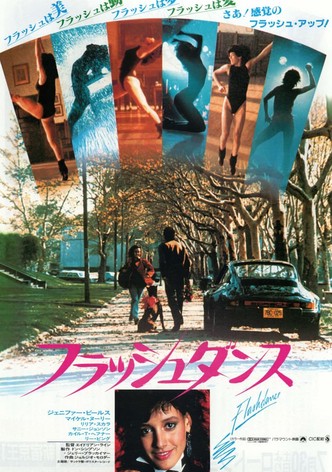 フラッシュダンス