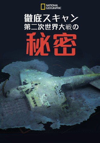 徹底スキャン：第二次世界大戦の秘密