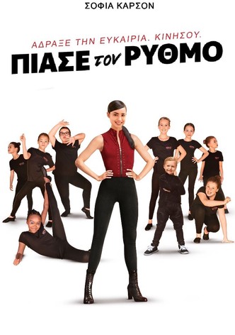 Πιάσε τον Ρυθμό