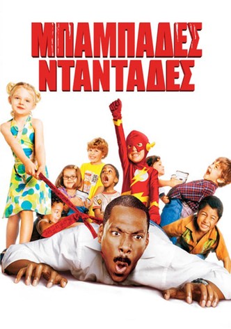 Μπαμπάδες Νταντάδες