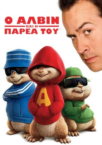 Ο Άλβιν και η Παρέα του