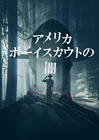 アメリカボーイスカウトの闇