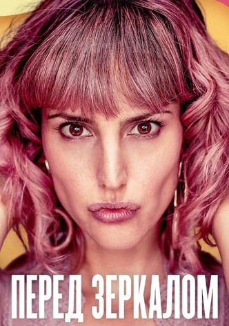 Перед зеркалом