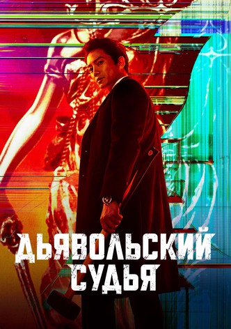 Дьявольский судья