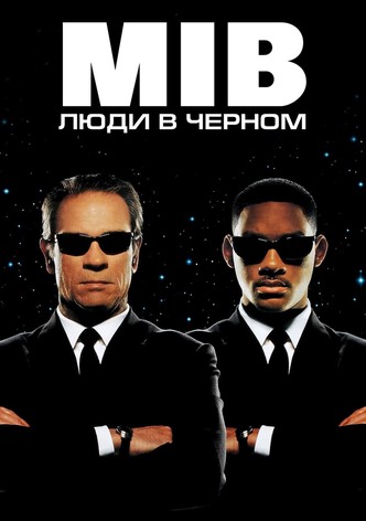 Люди в чёрном