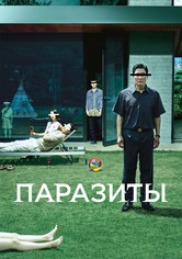 Паразиты