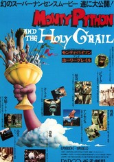 モンティ・パイソン・アンド・ホーリー・グレイル