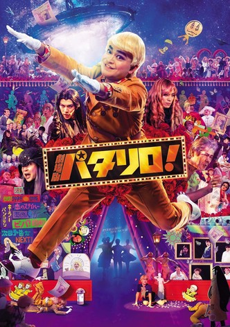劇場版パタリロ！