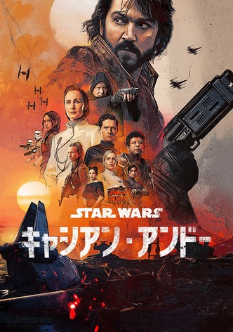 スター・ウォーズ：キャシアン・アンドー