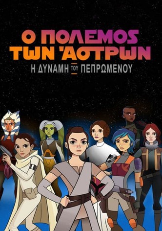 Star Wars: Η Δύναμη του Πεπρωμένου