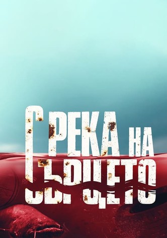 С река на сърцето