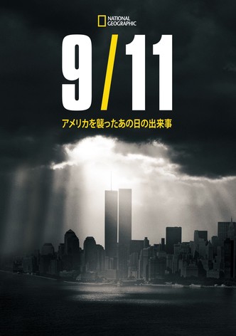 9.11：アメリカを襲ったあの日の出来事