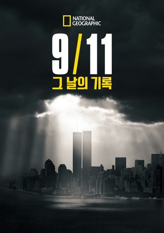 9/11: 그 날의 기록