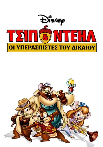 Τσίπ και Ντέηλ: Υπερασπιστές του Δικαίου