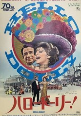 ハロー・ドーリー!