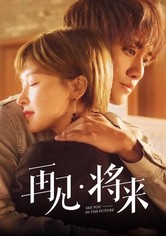 再见，将来