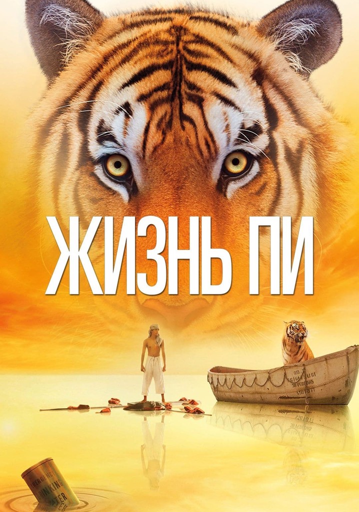 Сериал | Фильм Жизнь Пи (Life of Pi) онлайн - MoSe