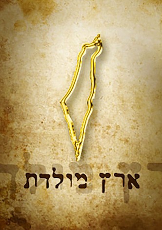 Eretz Moledet