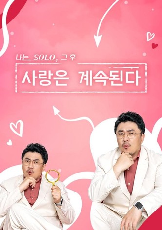 나는 SOLO, 그 후 사랑은 계속된다