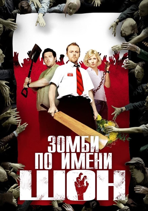 Зомби по имени Шон (фильм, 2004) смотреть онлайн