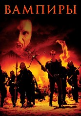 Вампиры