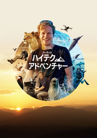 バーティのハイテク・アドベンチャー