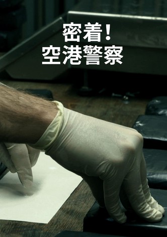 密着！空港警察