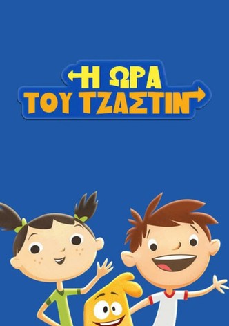 Η Ώρα του Τζάστιν