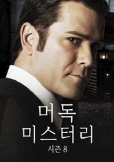 머독 미스터리
