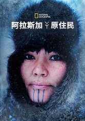 阿拉斯加原住民