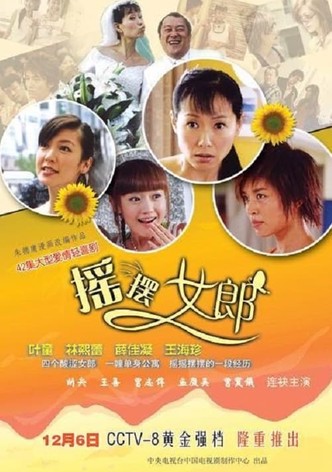摇摆女郎