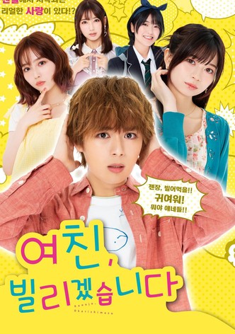 여친, 빌리겠습니다