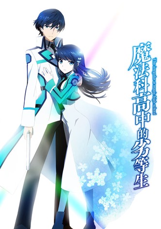 魔法科高校的劣等生